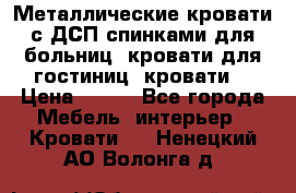 Металлические кровати с ДСП спинками для больниц, кровати для гостиниц, кровати  › Цена ­ 850 - Все города Мебель, интерьер » Кровати   . Ненецкий АО,Волонга д.